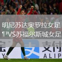 明尼苏达奥罗拉女足VS苏福尔斯城女足