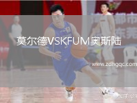 莫尔德VSKFUM奥斯陆