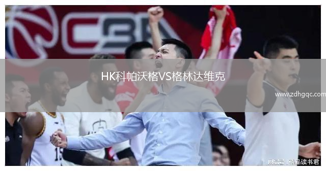 HK科帕沃格VS格林达维克