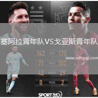 塞阿拉青年队VS戈亚斯青年队