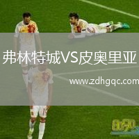 弗林特城VS皮奥里亚