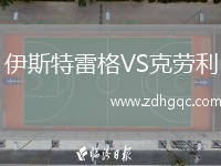 伊斯特雷格VS克劳利