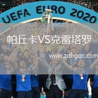 帕丘卡VS克雷塔罗