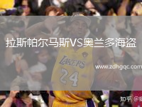 拉斯帕尔马斯VS奥兰多海盗