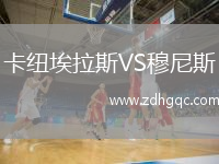 卡纽埃拉斯VS穆尼斯