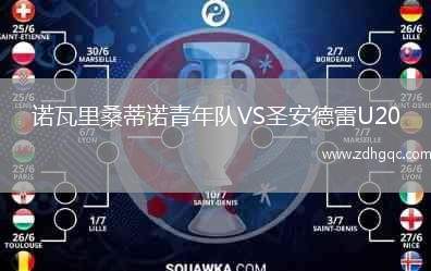 诺瓦里桑蒂诺青年队VS圣安德雷U20