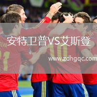 安特卫普VS艾斯登