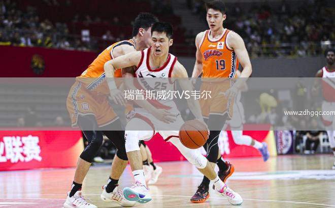瑞普斯威尔VS韦尔