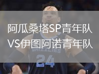 阿瓜桑塔SP青年队VS伊图阿诺青年队
