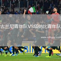 古兰尼青年队VS塔纳比青年队
