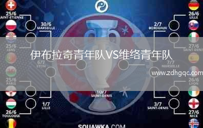 伊布拉奇青年队VS维络青年队