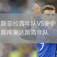 斯菲拉青年队VS奥萨斯库奥达斯青年队