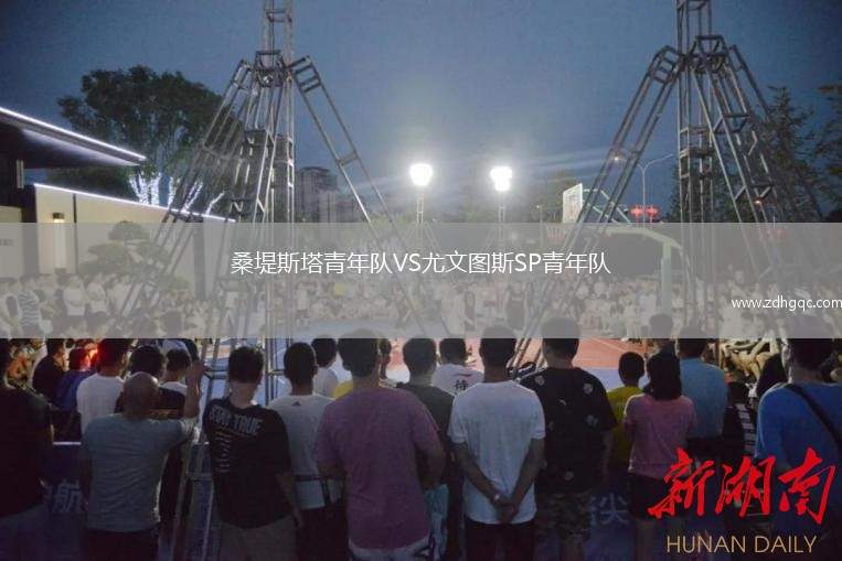 桑堤斯塔青年队VS尤文图斯SP青年队