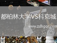 都柏林大学VS科克城