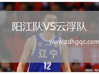 阳江队VS云浮队