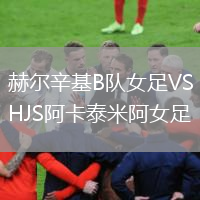 赫尔辛基B队女足VSHJS阿卡泰米阿女足