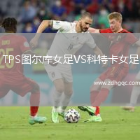 TPS图尔库女足VS科特卡女足