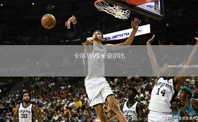 卡尔马VS米亚尔比