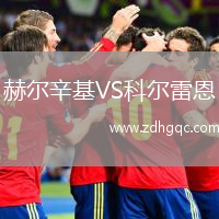 赫尔辛基VS科尔雷恩