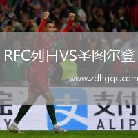 RFC列日VS圣图尔登