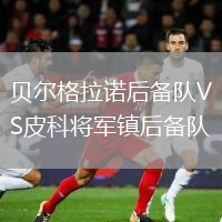 贝尔格拉诺后备队VS皮科将军镇后备队