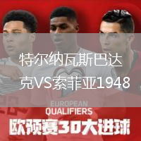 特尔纳瓦斯巴达克VS索菲亚1948