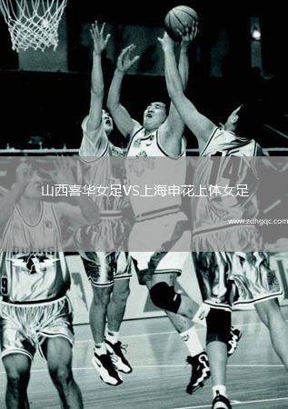 山西喜华女足VS上海申花上体女足