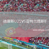 迪普斯U21VS亚特兰提斯B
