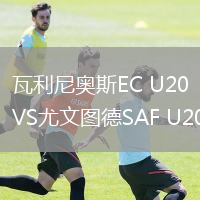 瓦利尼奥斯EC U20VS尤文图德SAF U20