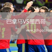 巴拿马VS墨西哥