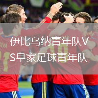 伊比乌纳青年队VS皇家足球青年队