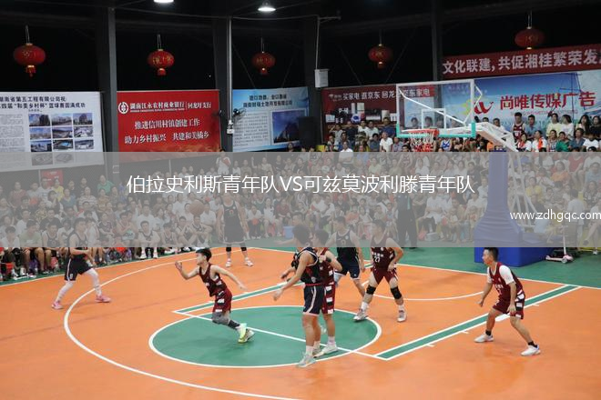 伯拉史利斯青年队VS可兹莫波利滕青年队