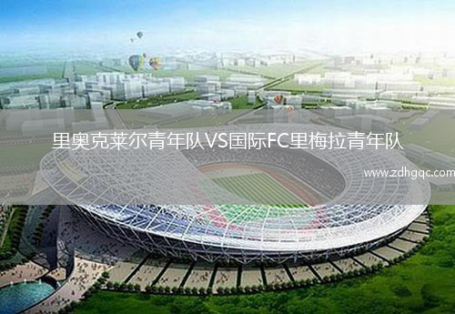 里奥克莱尔青年队VS国际FC里梅拉青年队