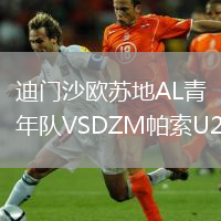 迪门沙欧苏地AL青年队VSDZM帕索U20