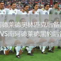 阿德莱德奥林匹克后备队VS南阿德莱德黑豹后备队