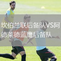 坎伯兰联后备队VS阿德莱德蓝鹰后备队