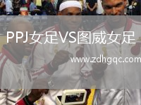 PPJ女足VS图威女足