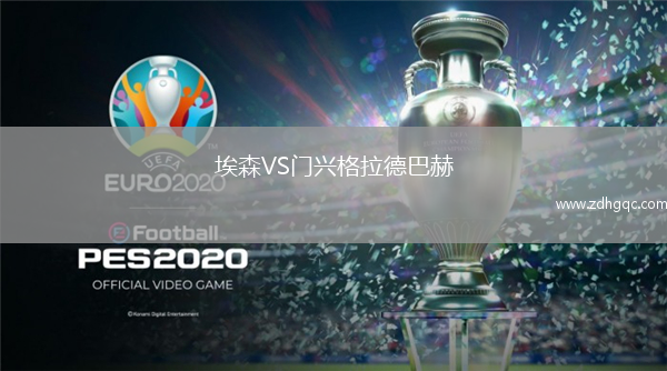 埃森VS门兴格拉德巴赫