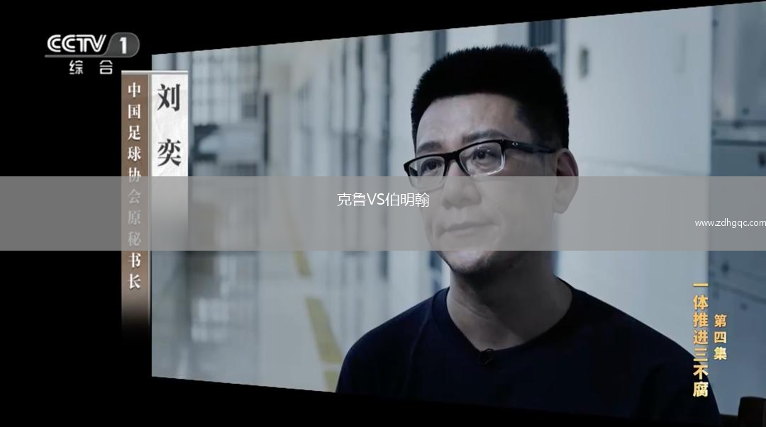 克鲁VS伯明翰