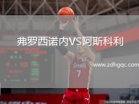 弗罗西诺内VS阿斯科利