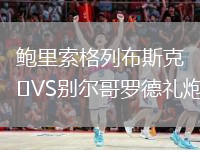鲍里索格列布斯克VS别尔哥罗德礼炮