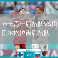 博卡青年后备队VS贝尔格拉诺后备队