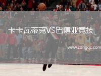 卡卡瓦蒂克VS巴博亚竞技