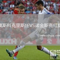 莫斯科克里斯托VS诺金斯克红旗