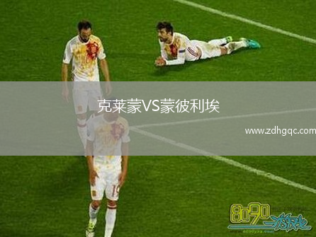 克莱蒙VS蒙彼利埃