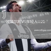 波塔尔邦VS年轻人U21