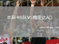 本菲卡B队VS梅里达AD