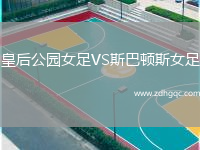皇后公园女足VS斯巴顿斯女足