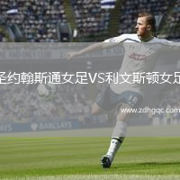 圣约翰斯通女足VS利文斯顿女足