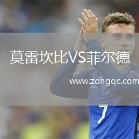 莫雷坎比VS菲尔德
